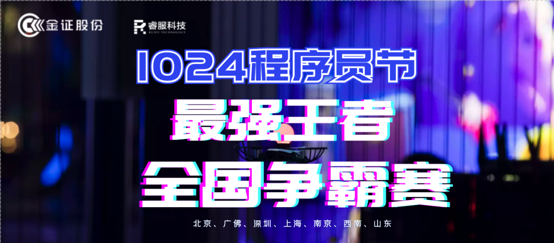 金證睿服1024程序員節火熱開啟