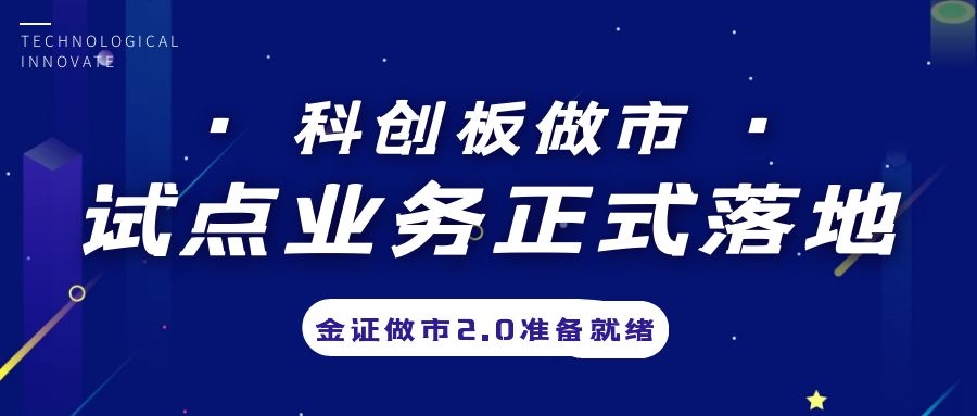 科創板做市業務試點正式落地，金證做市2.0準備就緒