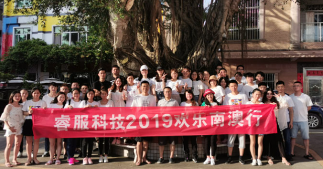 睿服科技2019歡樂(lè)南澳行
