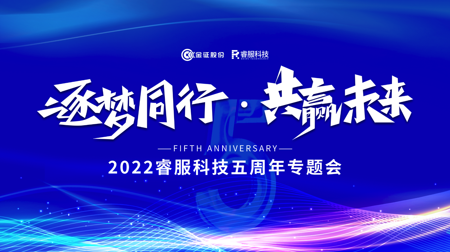 逐夢同行 · 共贏未來！2022睿服科技召開五周年專題會