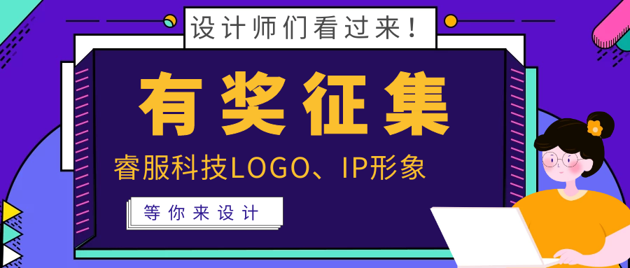 有獎?wù)骷?| 睿服科技LOGO、吉祥物邀你來設(shè)計！