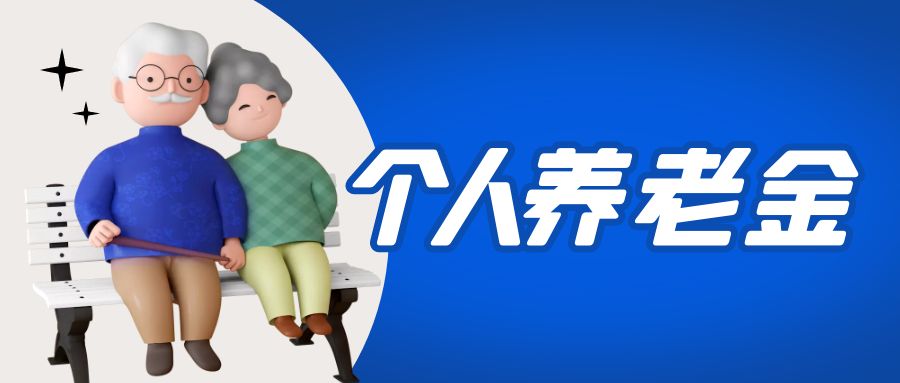 金證睿服參與國家個人養老金項目