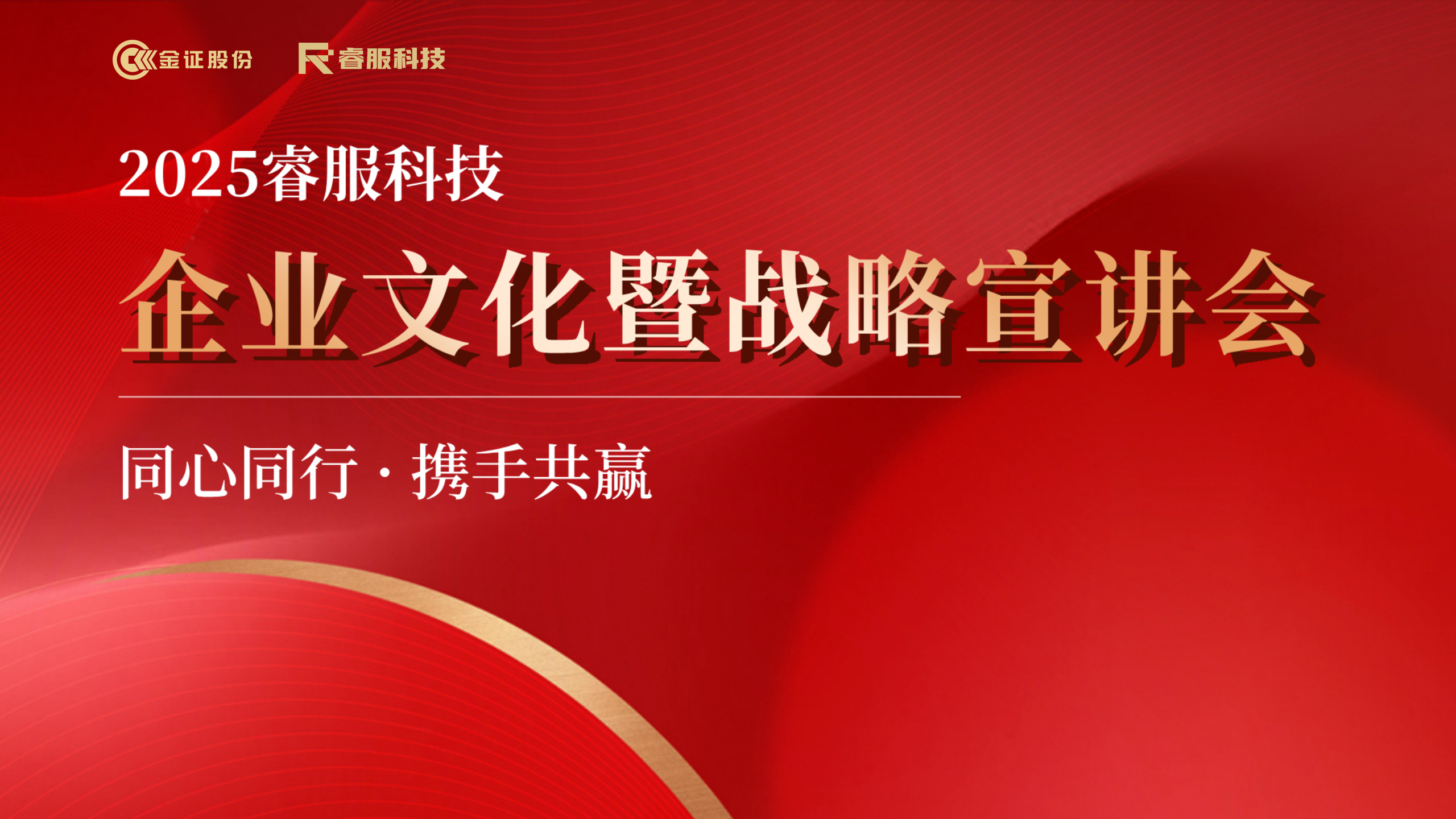 2025睿服科技企業文化暨戰略宣講會回顧 | 同心同行·攜手共贏
