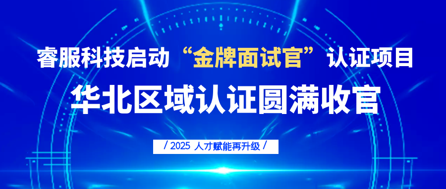 睿服科技啟動“金牌面試官”認證項目，人才賦能再升級！